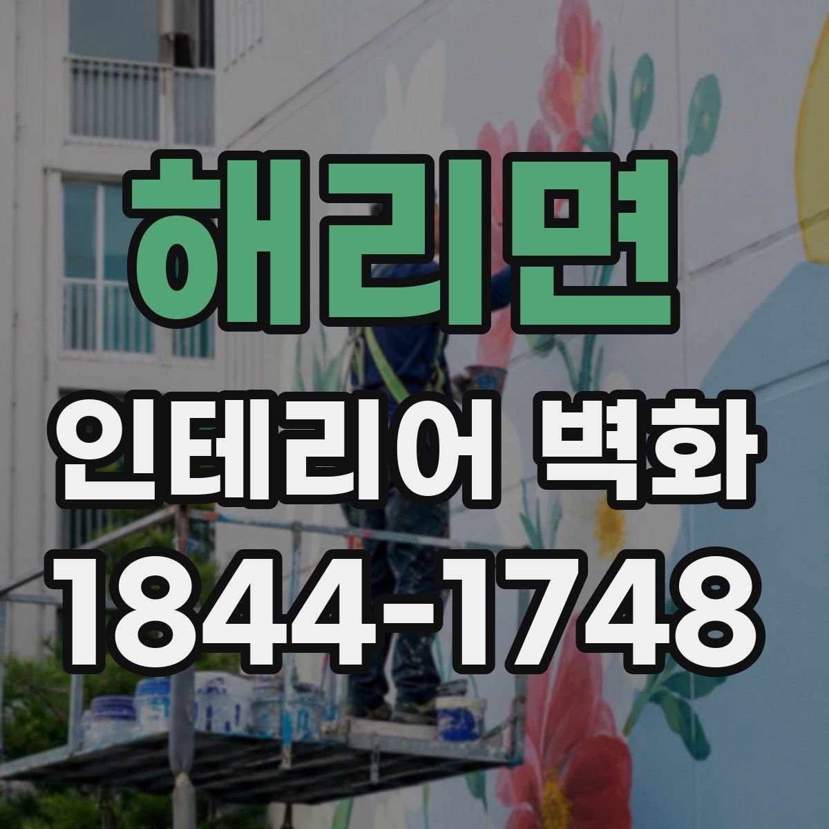 해리면 인테리어 벽화