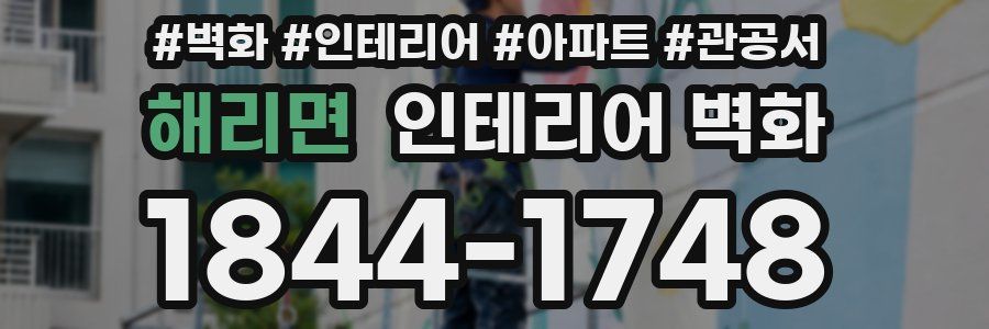 해리면 인테리어 벽화