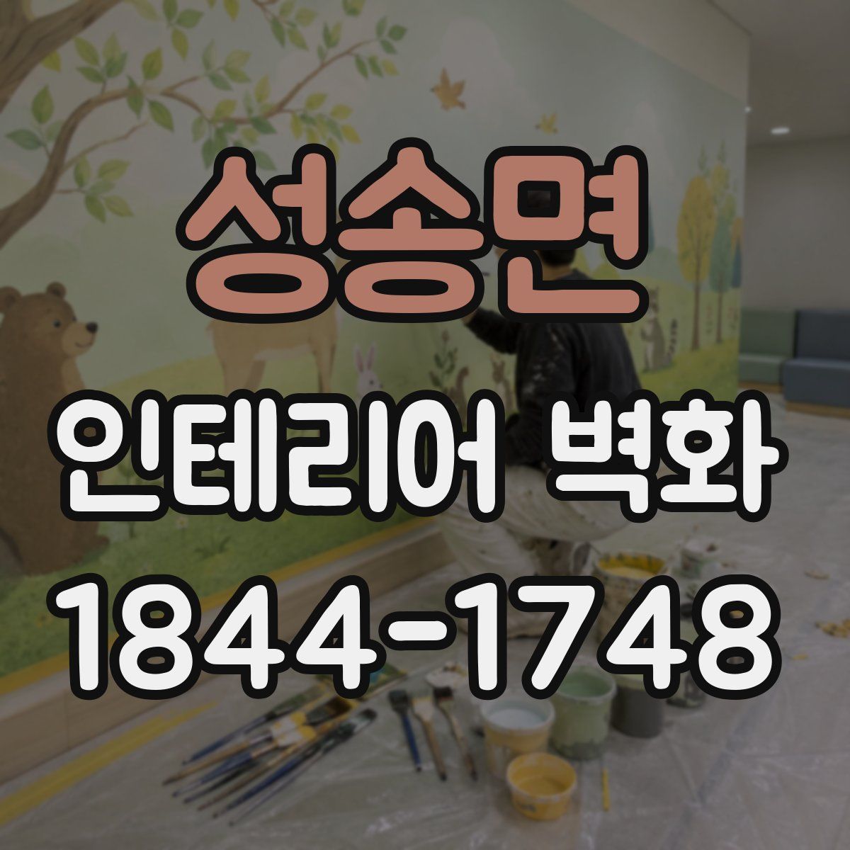 성송면 인테리어 벽화
