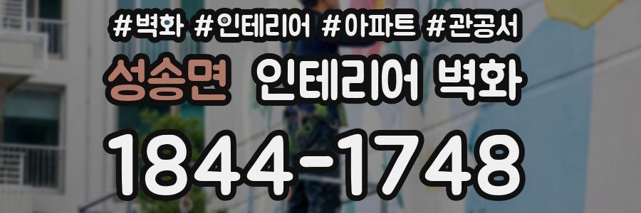 성송면 인테리어 벽화