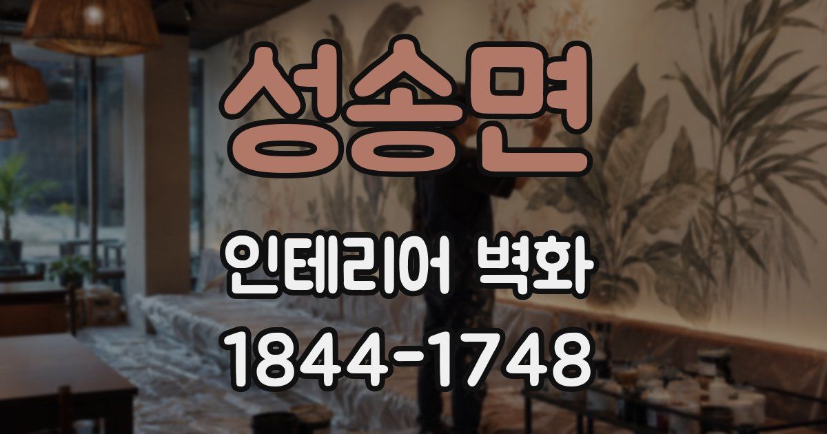 성송면 인테리어 벽화