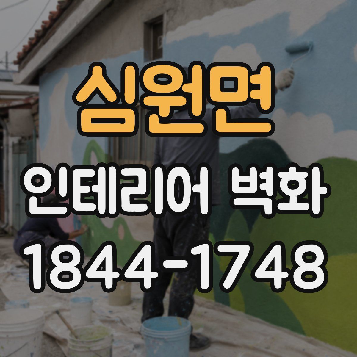 심원면 인테리어 벽화