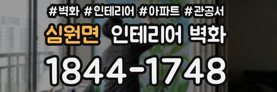 심원면 인테리어 벽화