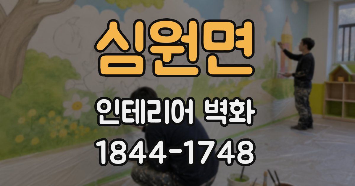 심원면 인테리어 벽화