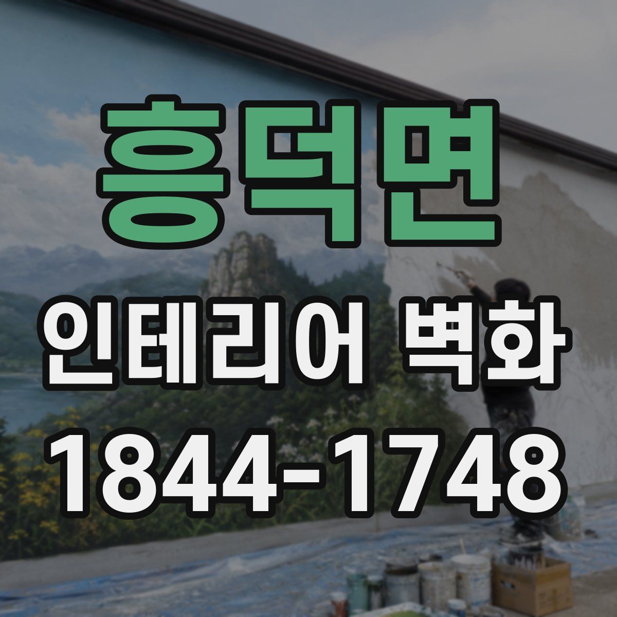 흥덕면 인테리어 벽화