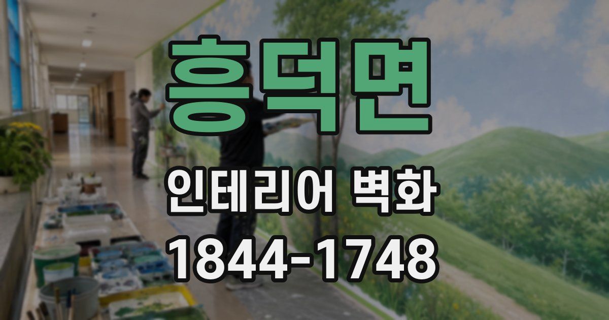 흥덕면 인테리어 벽화