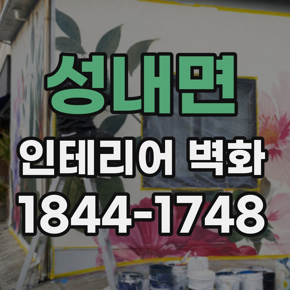 성내면 인테리어 벽화