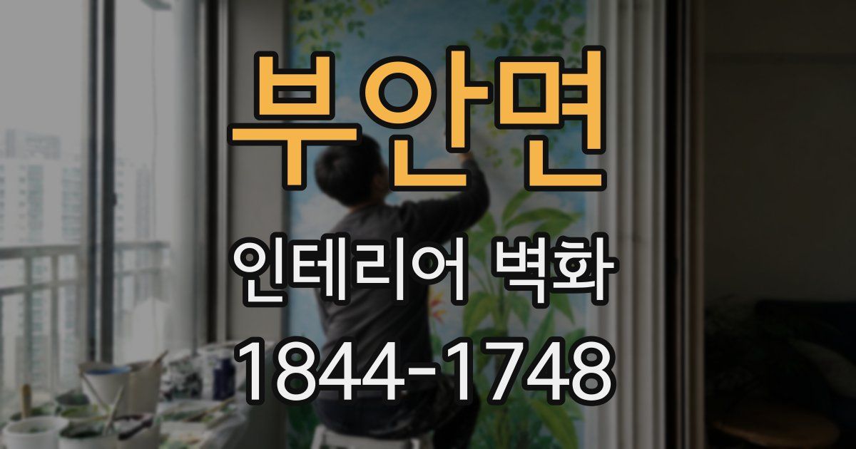 부안면 인테리어 벽화