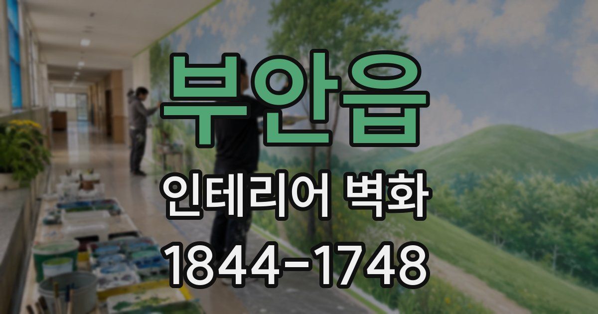 부안읍 인테리어 벽화