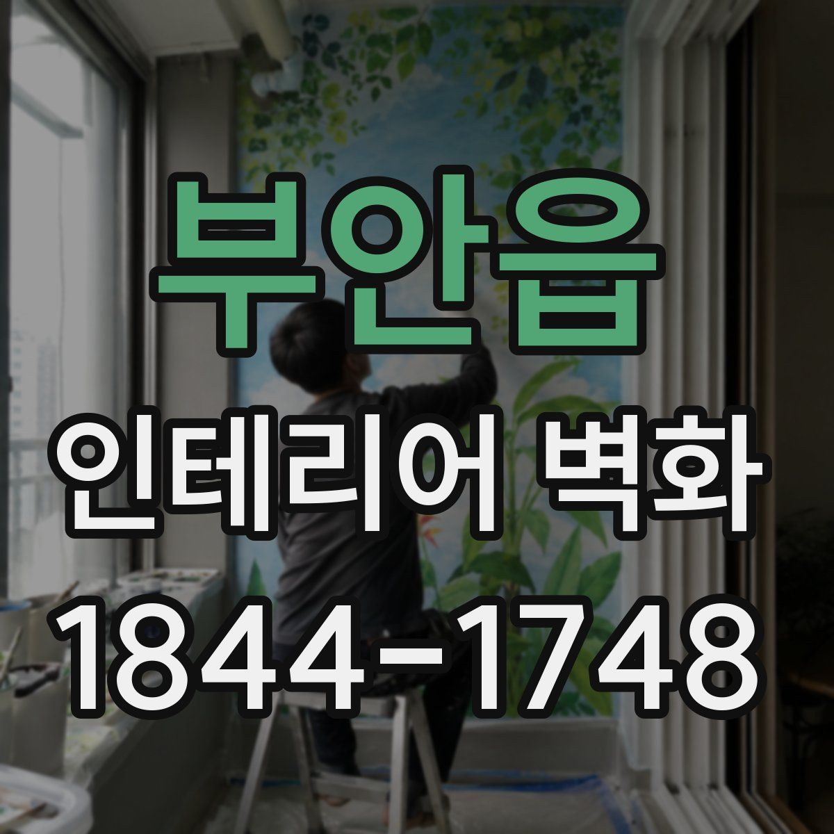 부안읍 인테리어 벽화