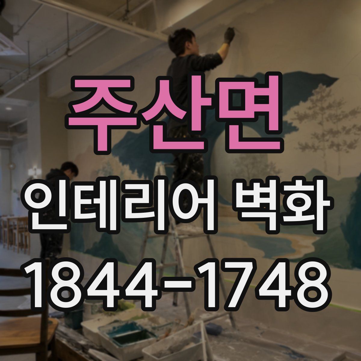 주산면 인테리어 벽화