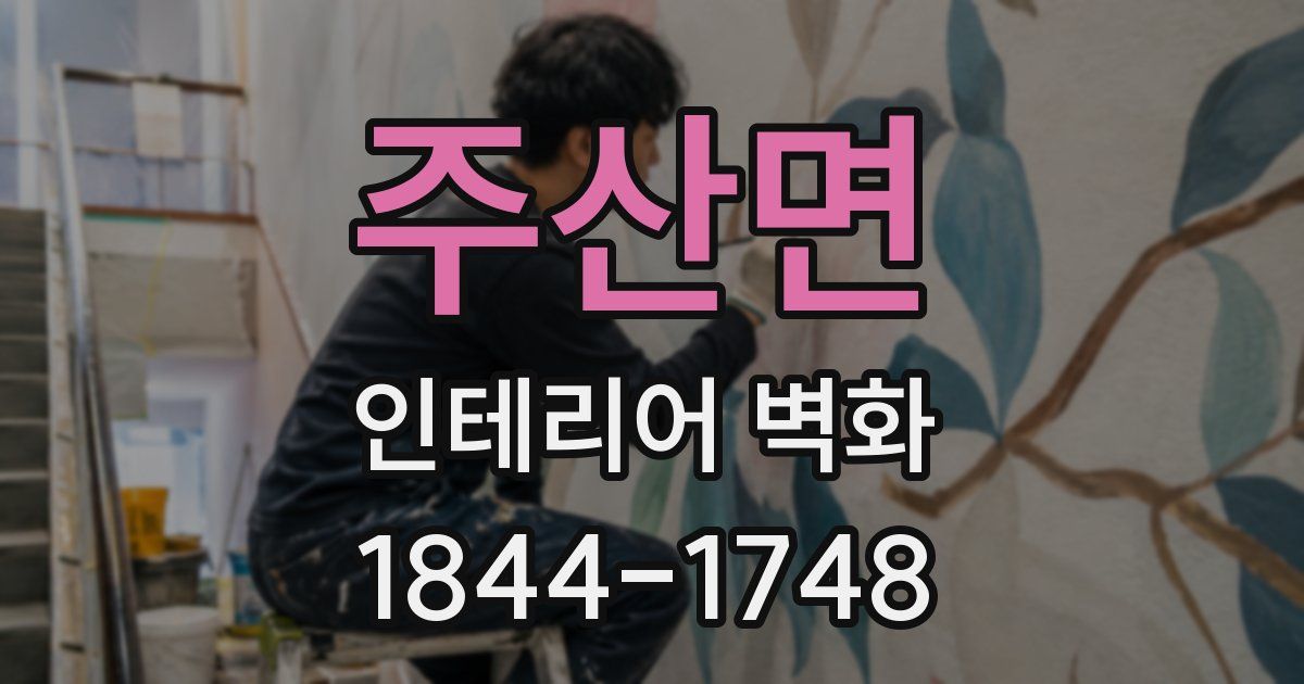 주산면 인테리어 벽화