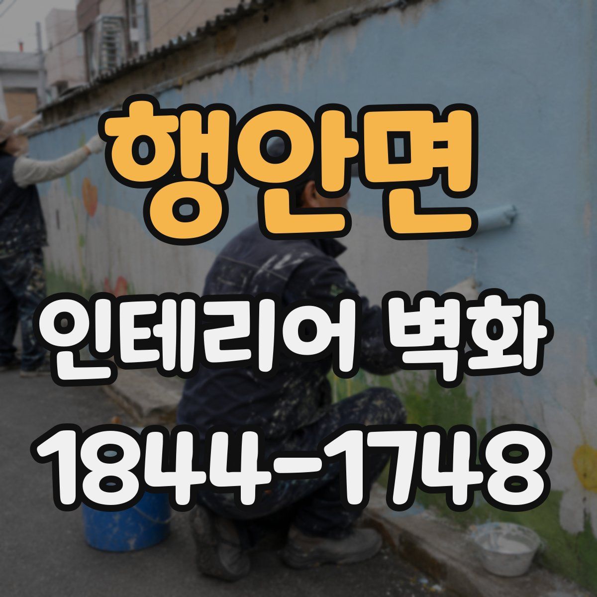 행안면 인테리어 벽화