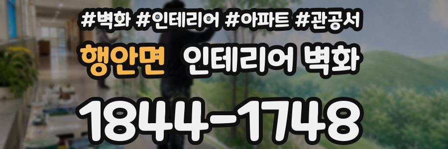 행안면 인테리어 벽화