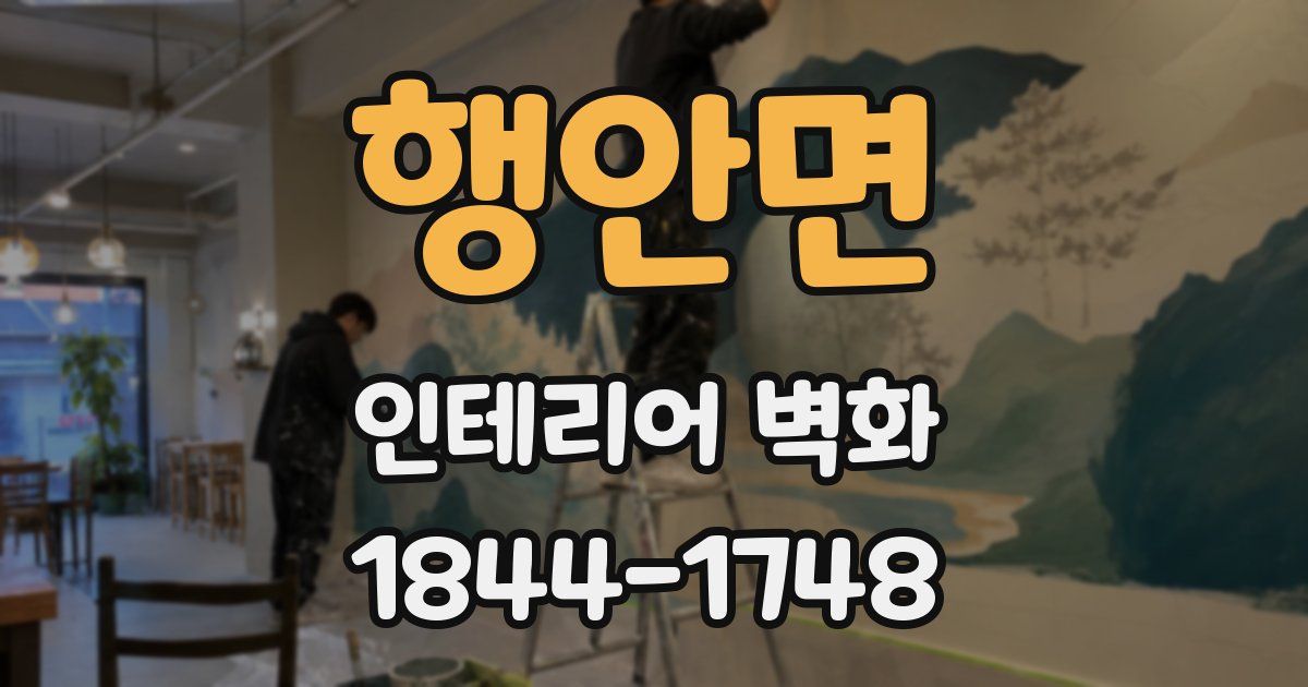 행안면 인테리어 벽화