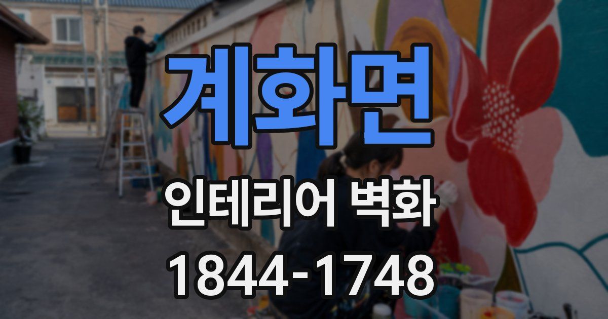 계화면 인테리어 벽화