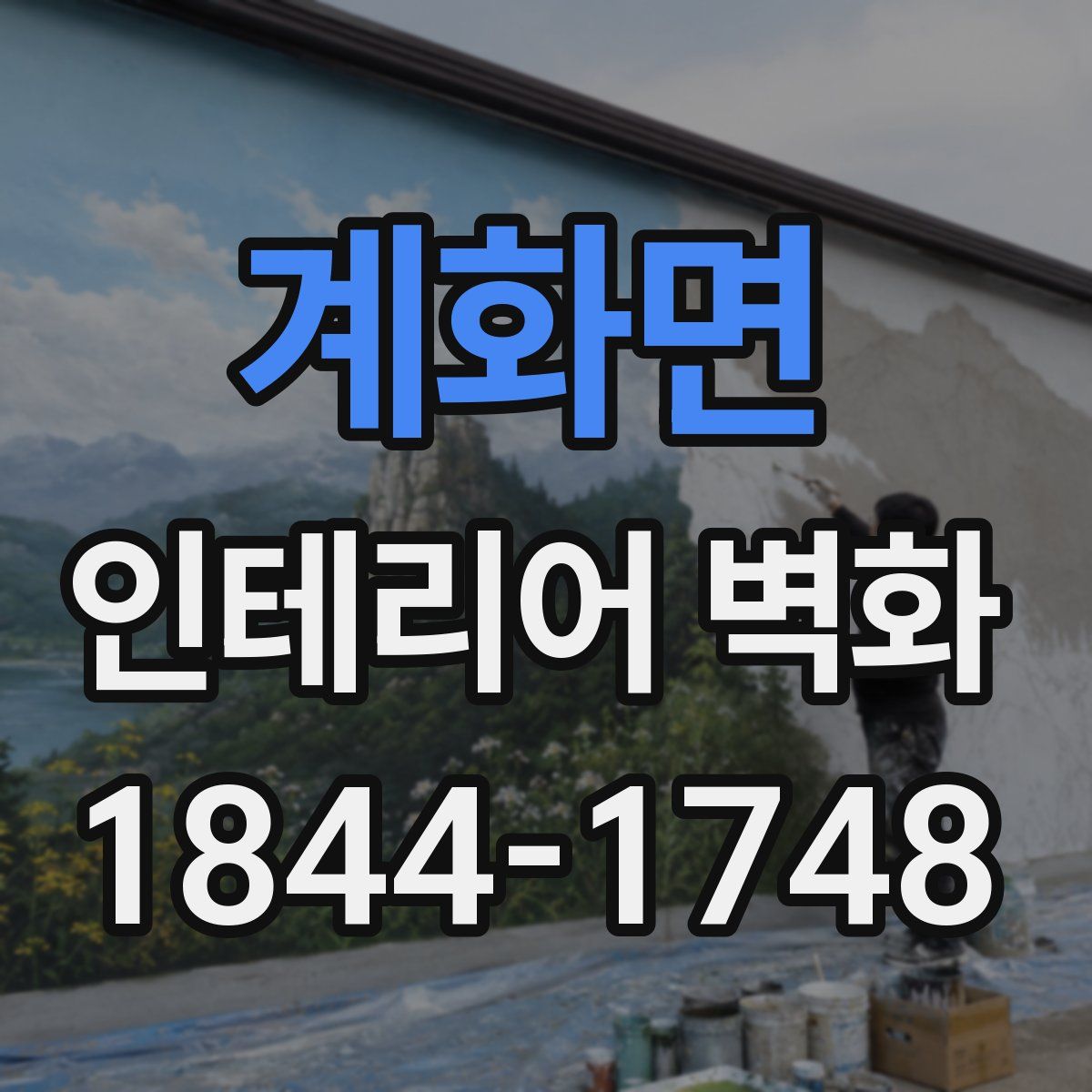 계화면 인테리어 벽화