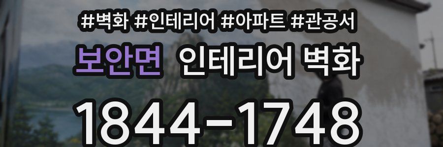 보안면 인테리어 벽화