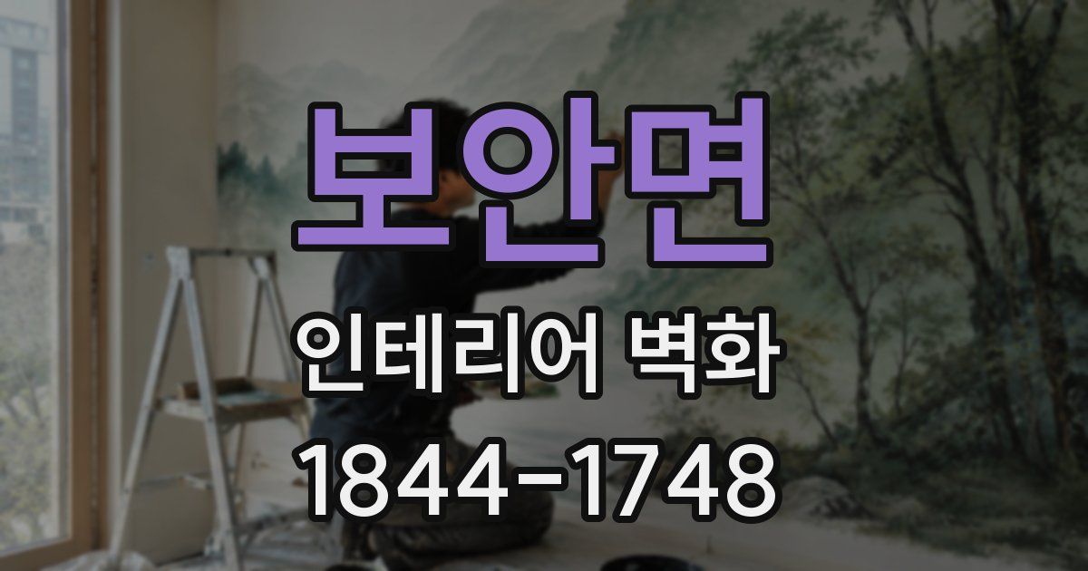 보안면 인테리어 벽화