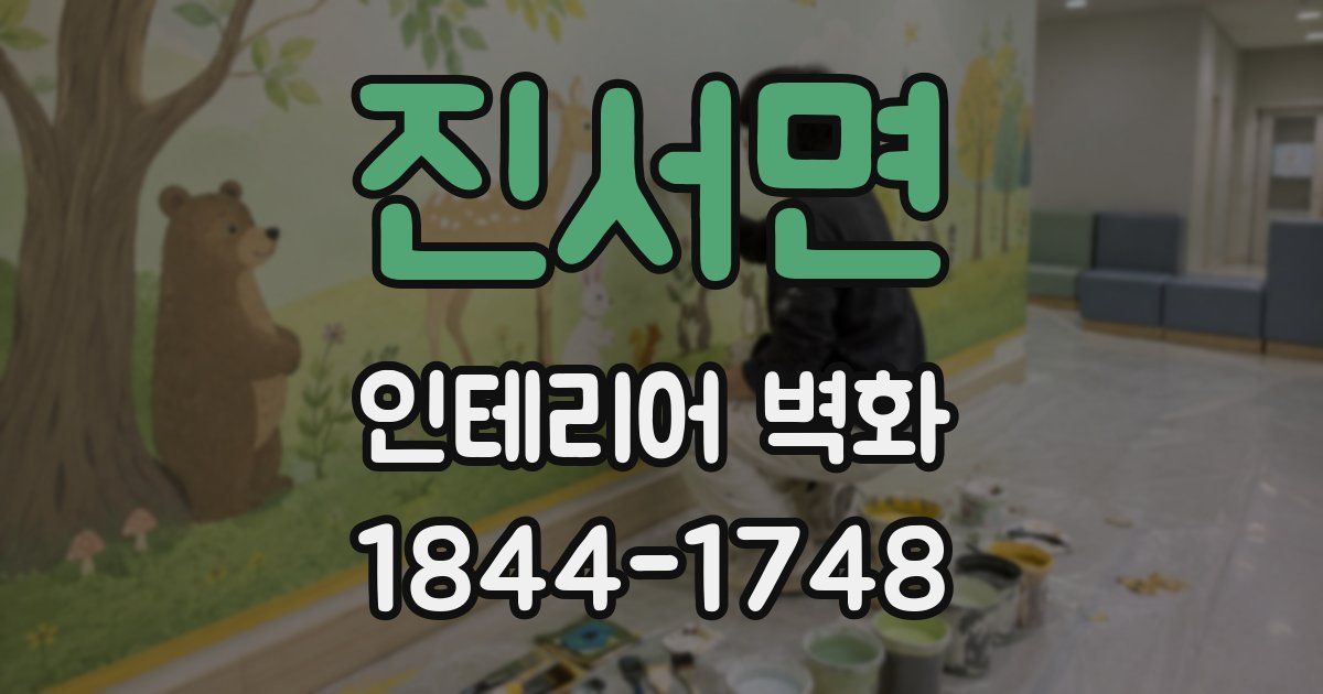 진서면 인테리어 벽화