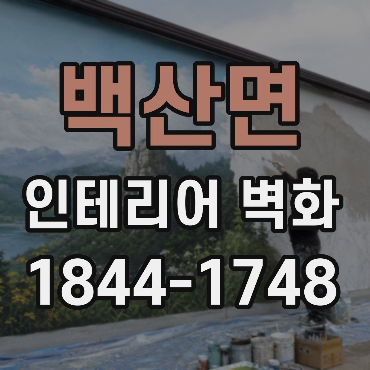 백산면 인테리어 벽화