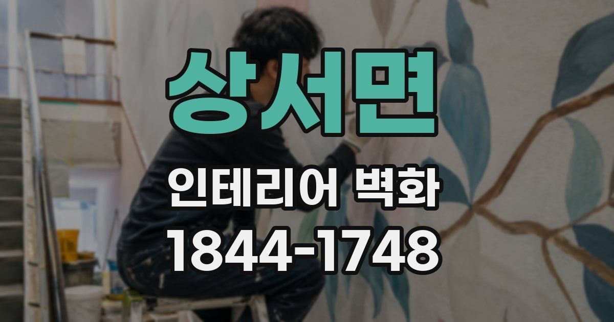 상서면 인테리어 벽화