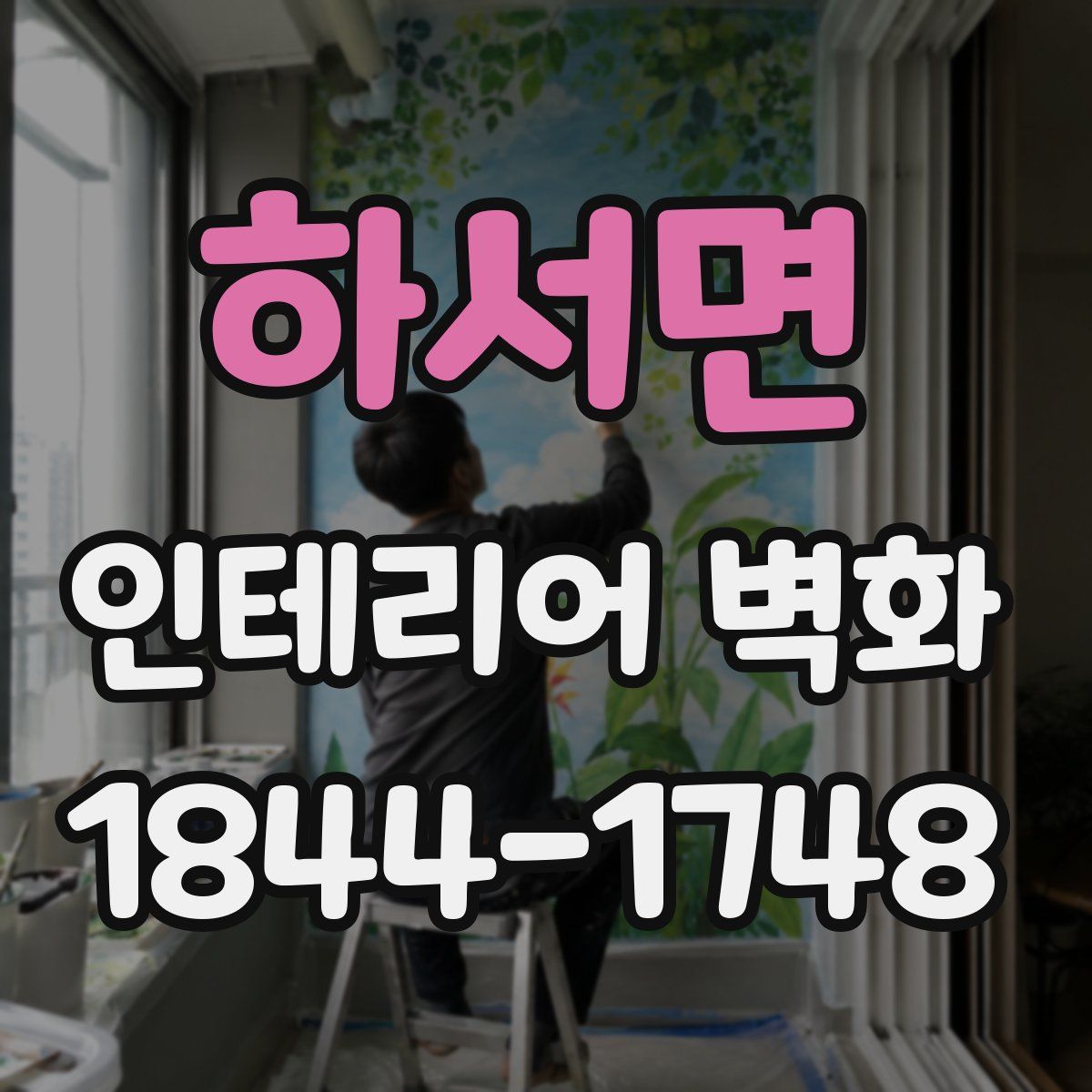 하서면 인테리어 벽화