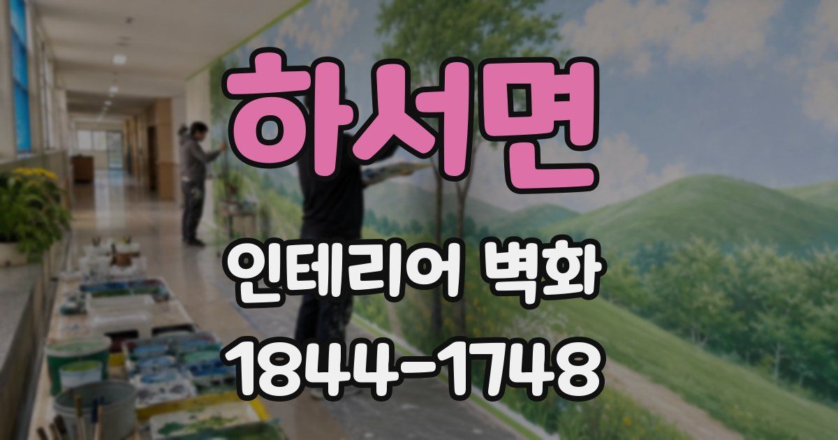 하서면 인테리어 벽화