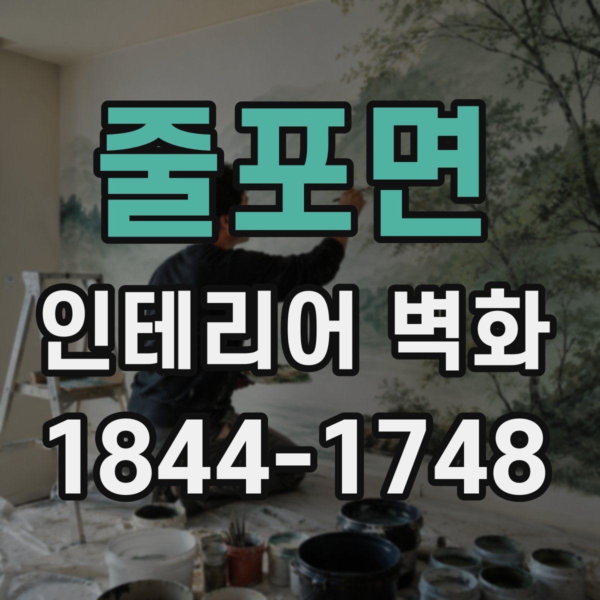 줄포면 인테리어 벽화