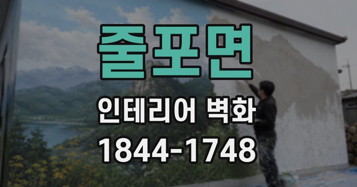 줄포면 인테리어 벽화