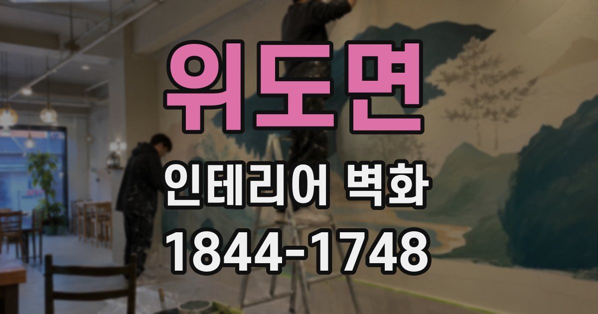 위도면 인테리어 벽화