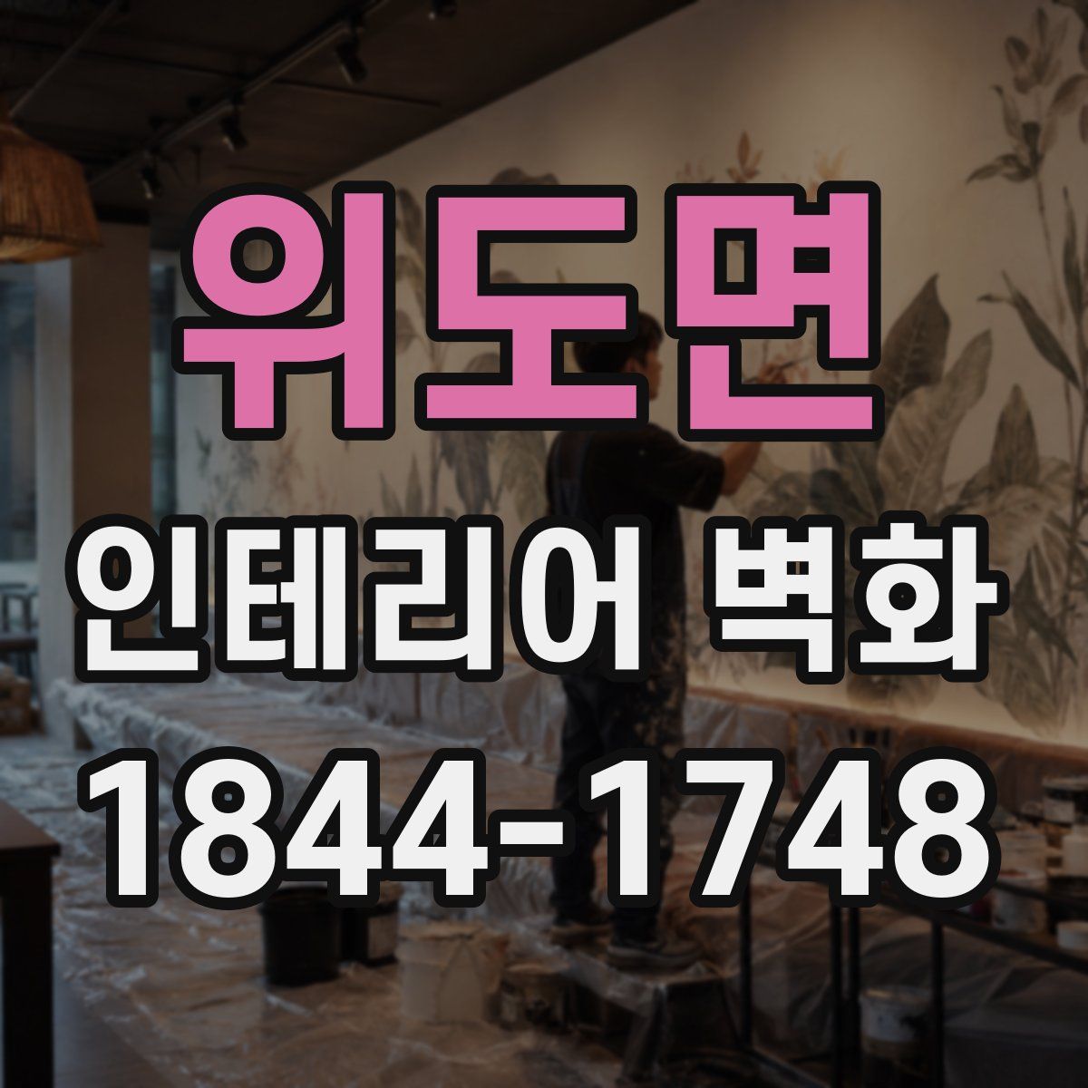 위도면 인테리어 벽화