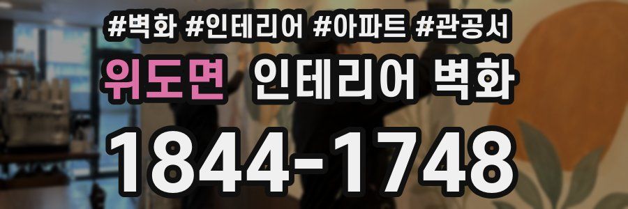위도면 인테리어 벽화