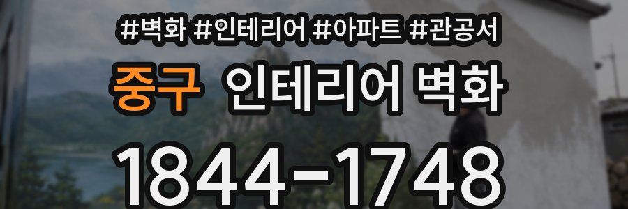 중구 인테리어 벽화