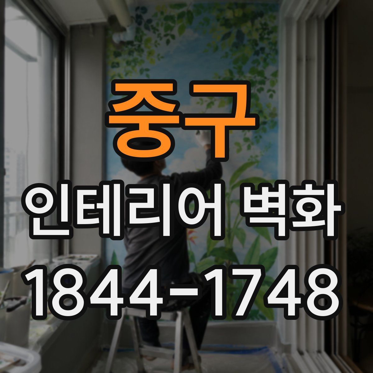 중구 인테리어 벽화