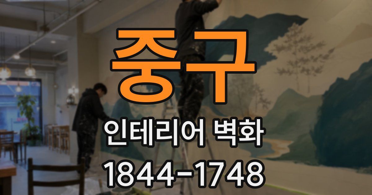 중구 인테리어 벽화