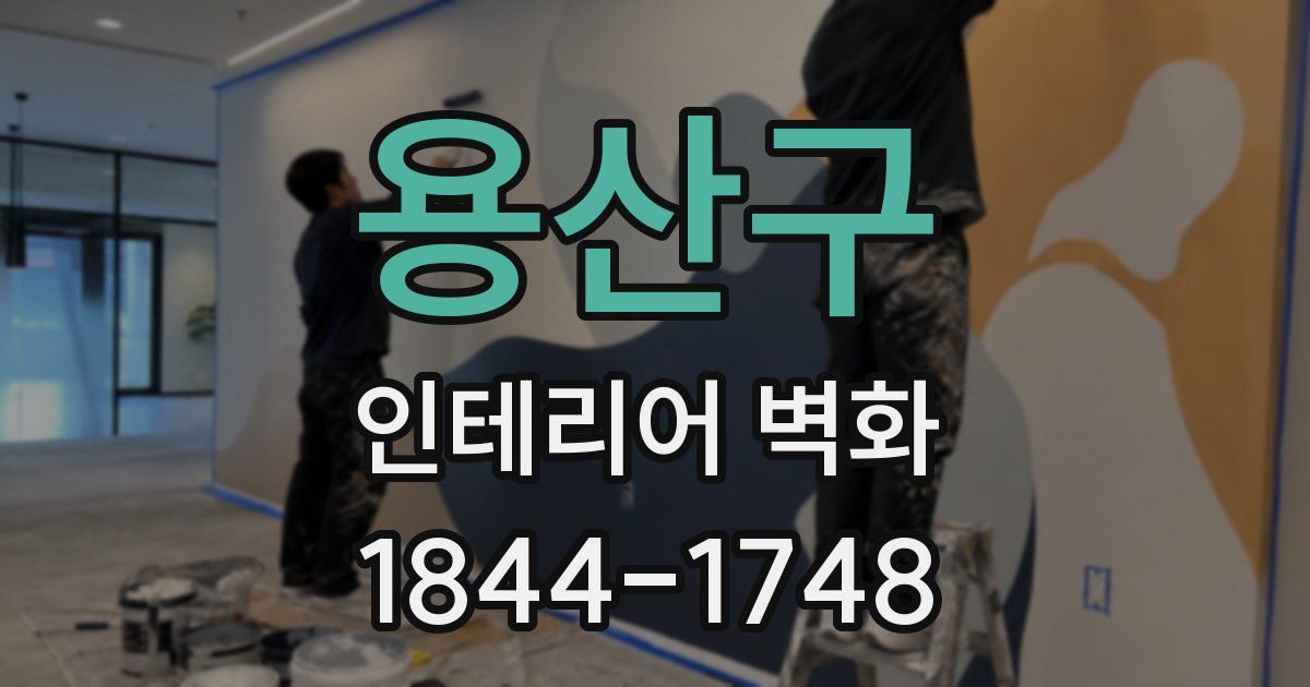 용산구 인테리어 벽화