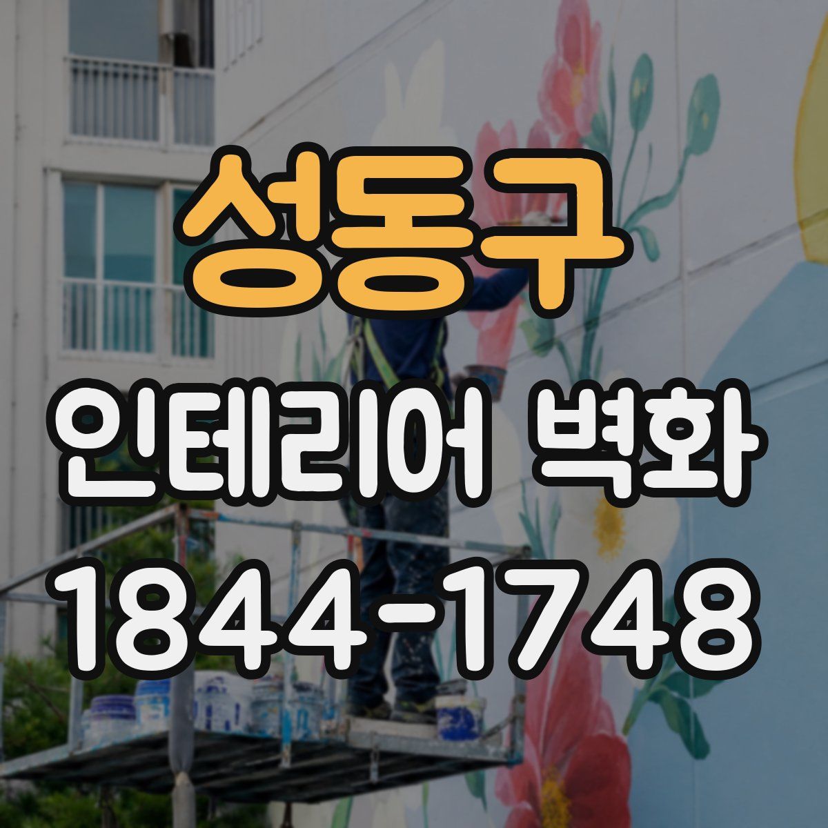 성동구 인테리어 벽화