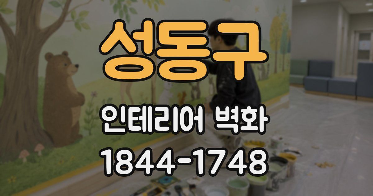 성동구 인테리어 벽화