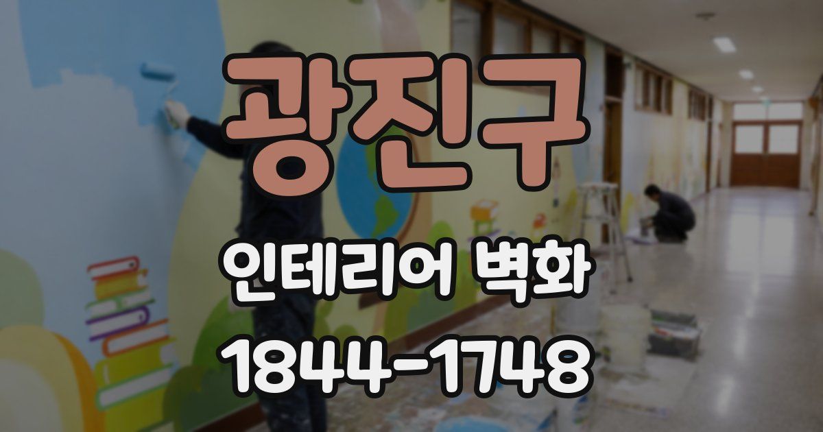 광진구 인테리어 벽화