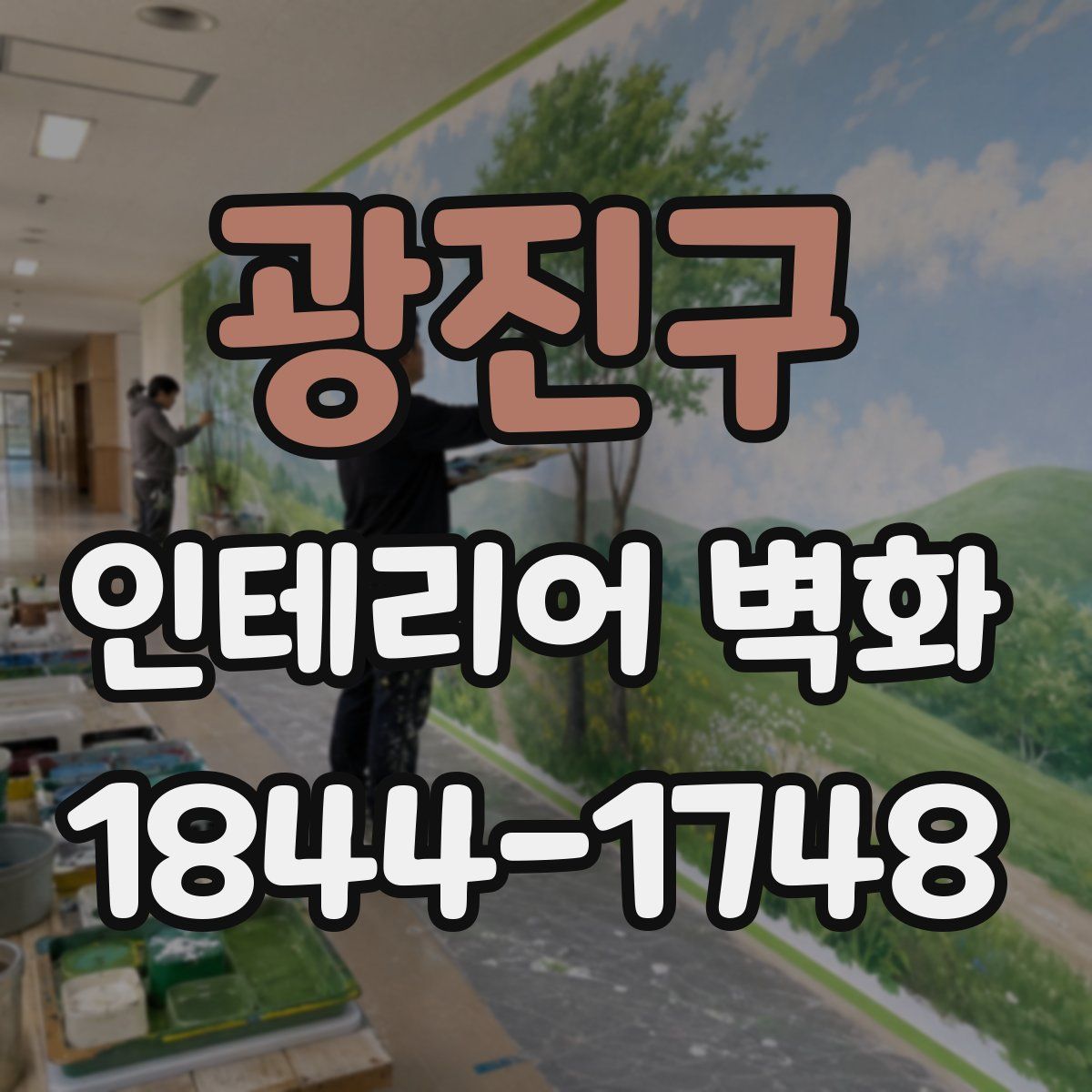 광진구 인테리어 벽화