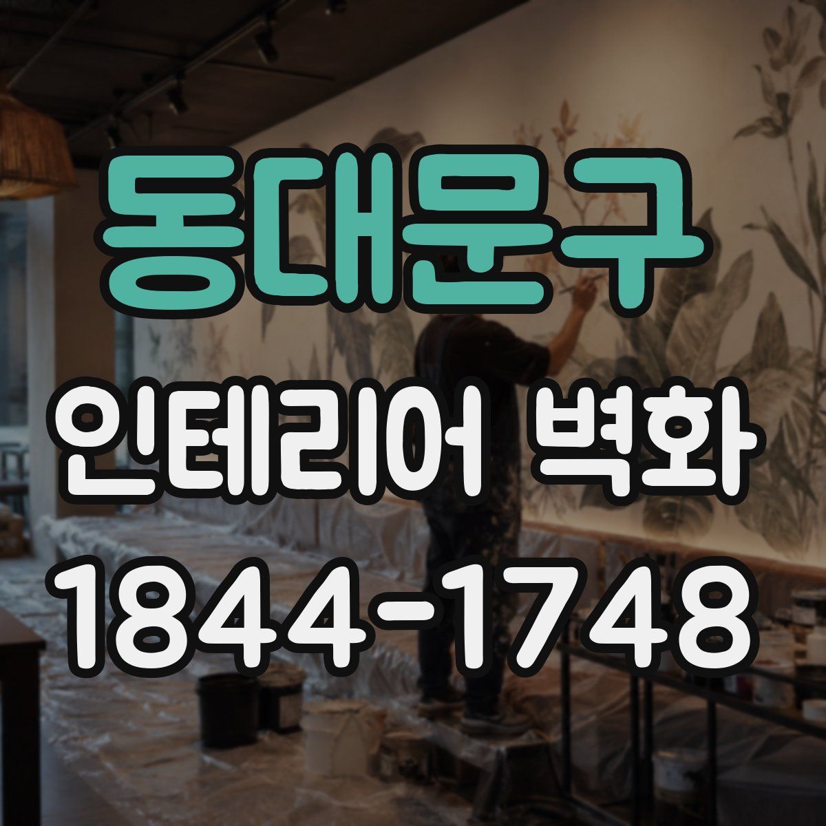 동대문구 인테리어 벽화