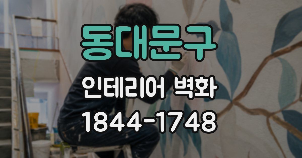 동대문구 인테리어 벽화