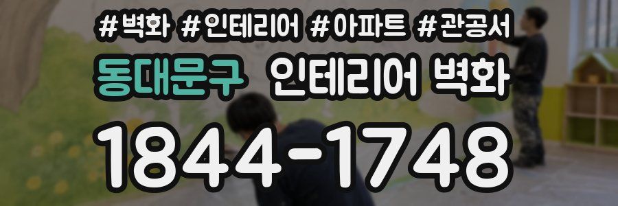 동대문구 인테리어 벽화