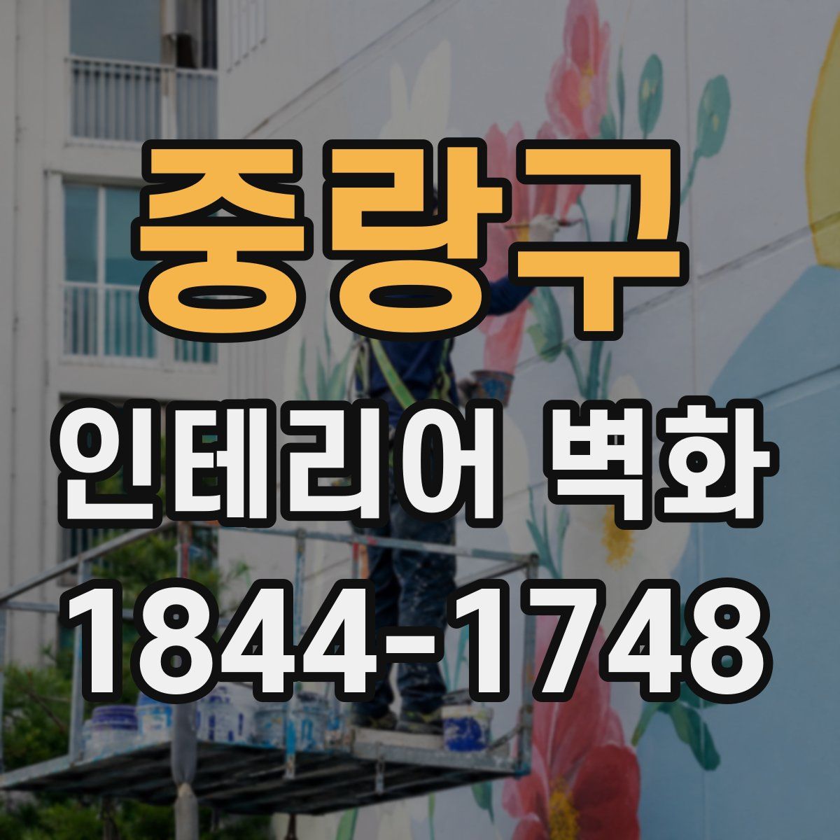 중랑구 인테리어 벽화