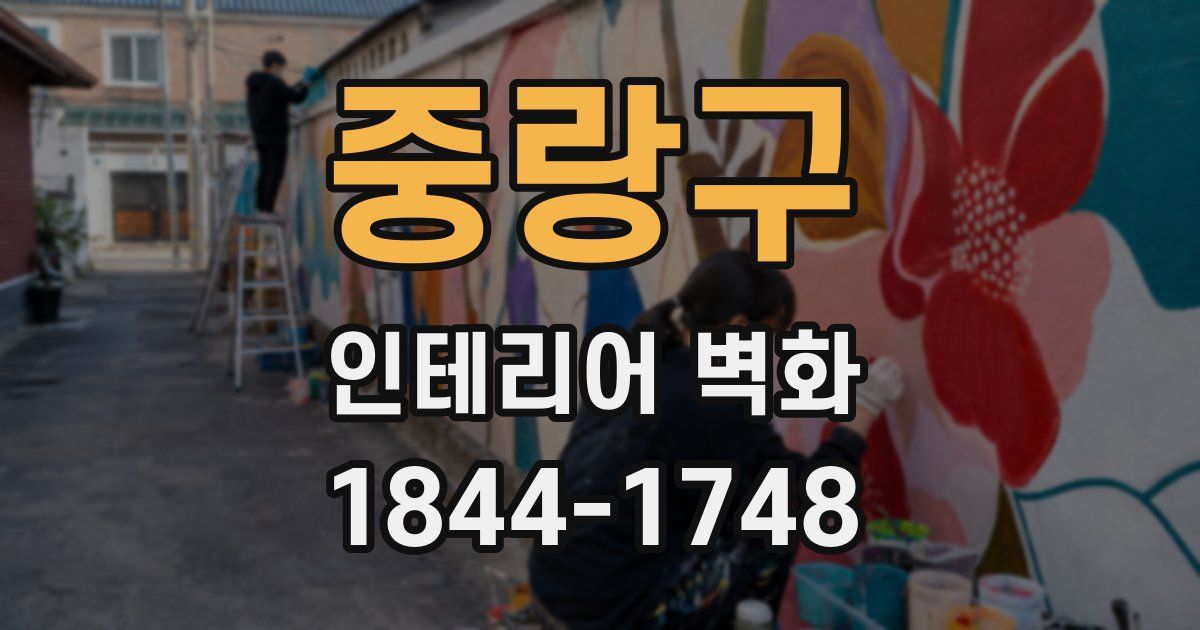 중랑구 인테리어 벽화