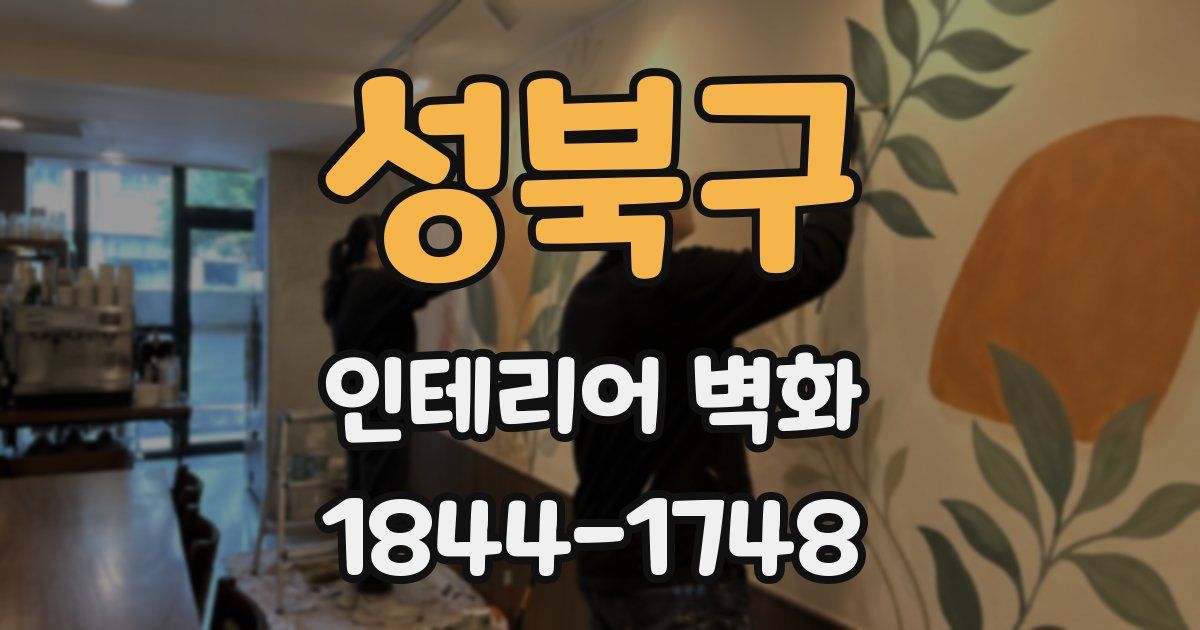 성북구 인테리어 벽화