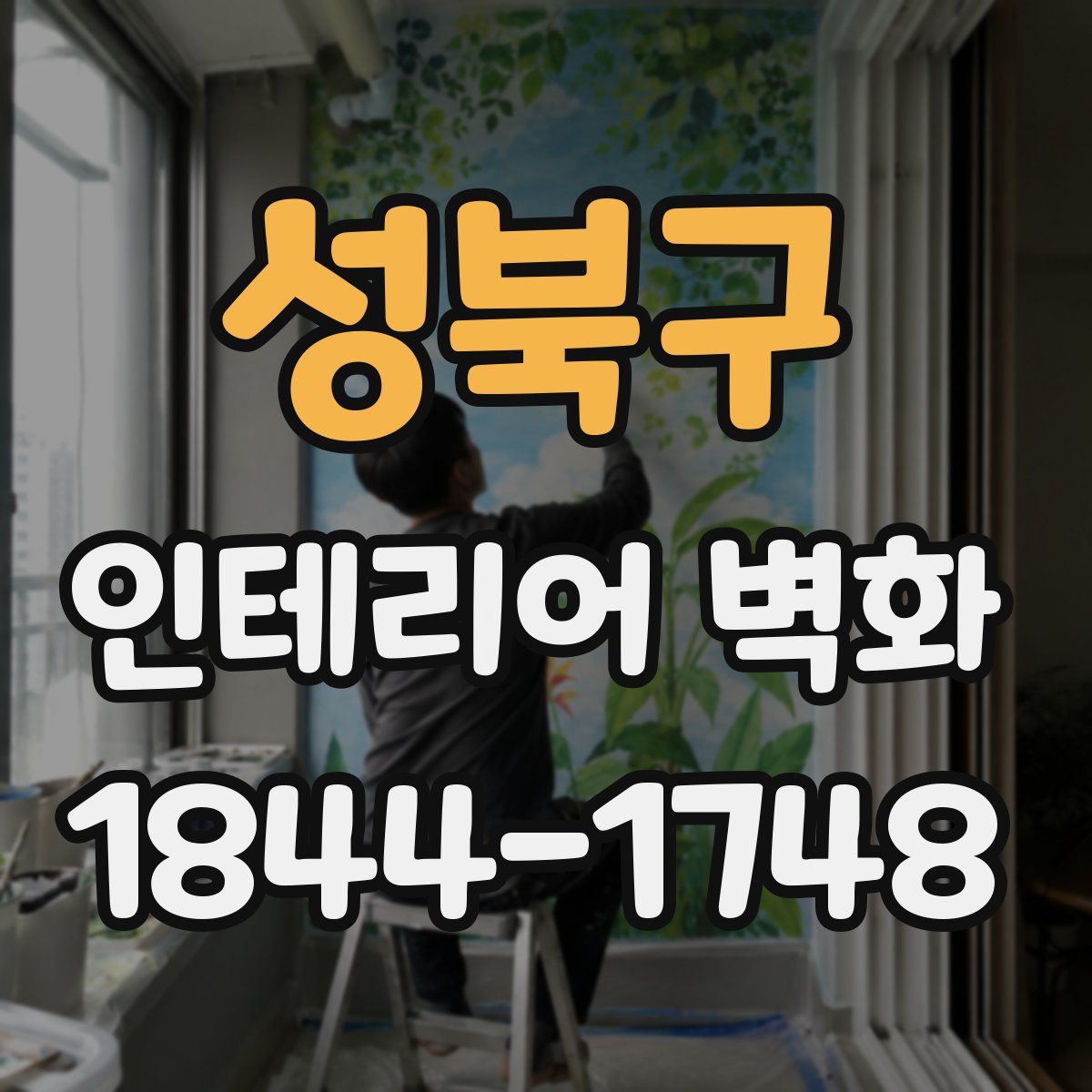 성북구 인테리어 벽화