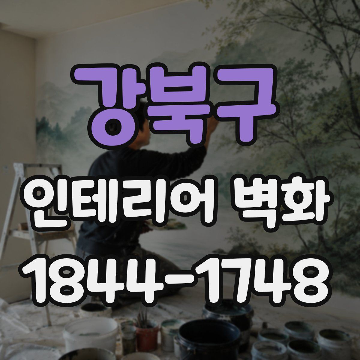 강북구 인테리어 벽화