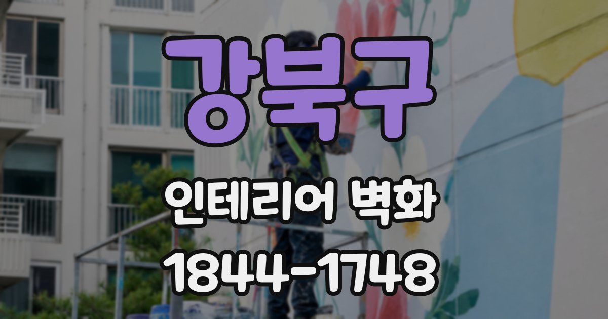 강북구 인테리어 벽화